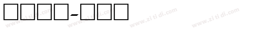 数字时钟字体转换