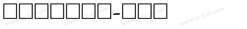 方正粗等线数字字体转换