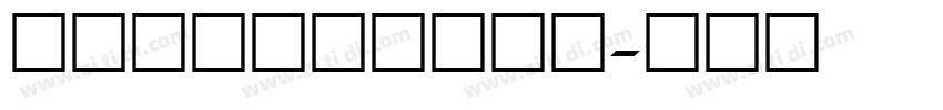 条形码数字字体非商用字体转换