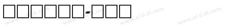 冬奥数字字体字体转换
