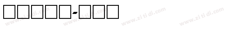 手写体数字字体转换