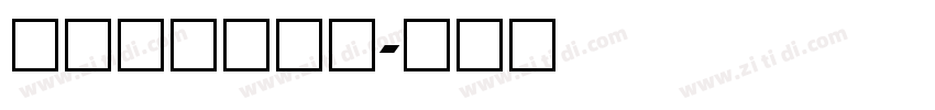 方正粗等线数字字体转换