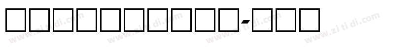 条形码数字字体非商用字体转换
