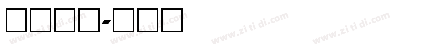 罗马数字字体转换
