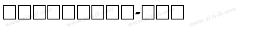 造字工房静黑常规体字体转换