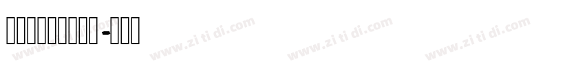 小红书数字字体下载字体转换