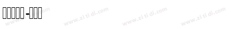 手写体数字字体转换