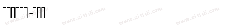 液晶数字字体字体转换