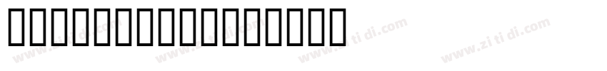 DiwaniLetter字体转换