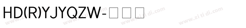 HD(R)YJYQZW字体转换