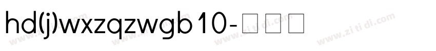 hd(j)wxzqzwgb10字体转换