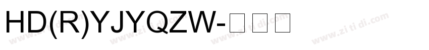 HD(R)YJYQZW字体转换