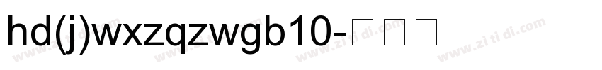hd(j)wxzqzwgb10字体转换