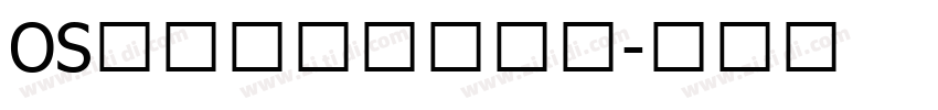 OS小猫吃鱼修符缩小字体转换