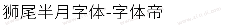 狮尾半月字体字体转换