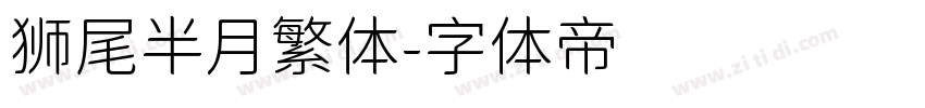 狮尾半月繁体字体转换