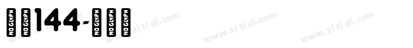 字魂144字体转换