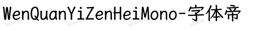 WenQuanYiZenHeiMono字体转换