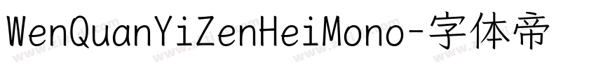 WenQuanYiZenHeiMono字体转换