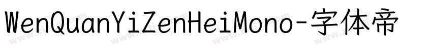 WenQuanYiZenHeiMono字体转换