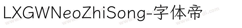 LXGWNeoZhiSong字体转换