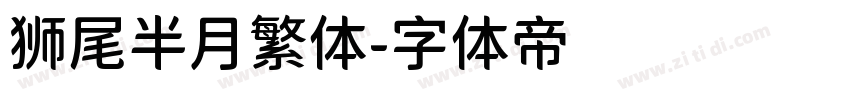 狮尾半月繁体字体转换