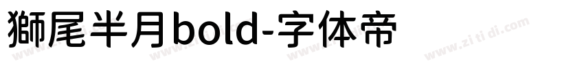 獅尾半月bold字体转换