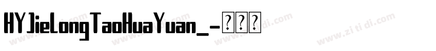 HYJieLongTaoHuaYuan_字体转换