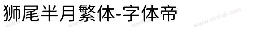 狮尾半月繁体字体转换