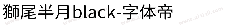 獅尾半月black字体转换