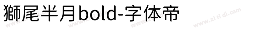 獅尾半月bold字体转换
