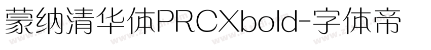 蒙纳清华体PRCXbold字体转换