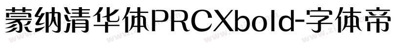 蒙纳清华体PRCXbold字体转换