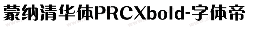 蒙纳清华体PRCXbold字体转换
