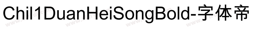 Chil1DuanHeiSongBold字体转换