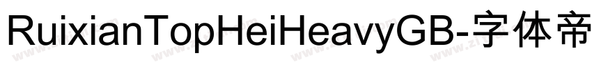 RuixianTopHeiHeavyGB字体转换