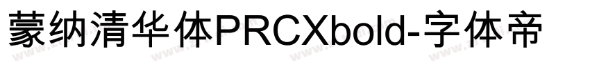 蒙纳清华体PRCXbold字体转换
