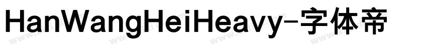 HanWangHeiHeavy字体转换