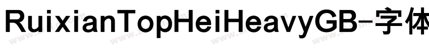 RuixianTopHeiHeavyGB字体转换