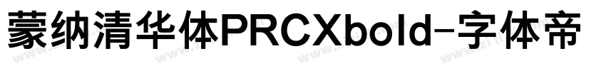 蒙纳清华体PRCXbold字体转换