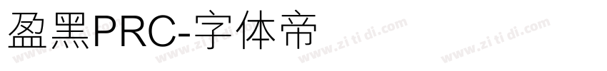 盈黑PRC字体转换
