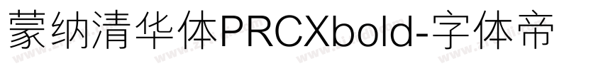 蒙纳清华体PRCXbold字体转换