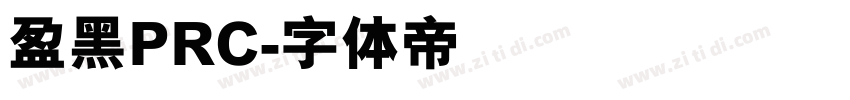盈黑PRC字体转换