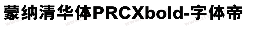 蒙纳清华体PRCXbold字体转换