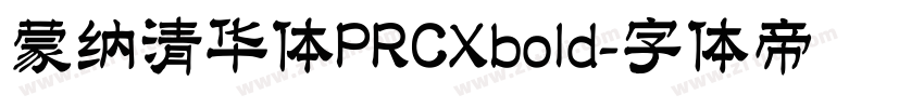 蒙纳清华体PRCXbold字体转换