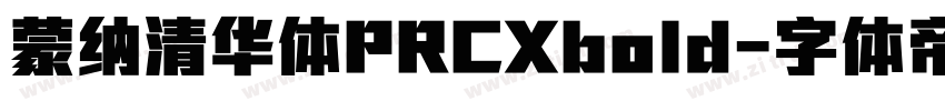 蒙纳清华体PRCXbold字体转换