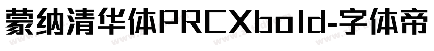 蒙纳清华体PRCXbold字体转换