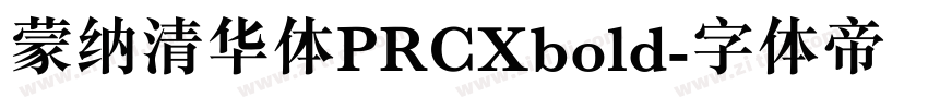 蒙纳清华体PRCXbold字体转换