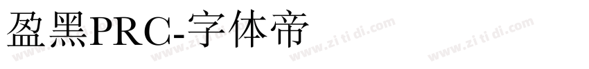 盈黑PRC字体转换