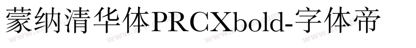 蒙纳清华体PRCXbold字体转换
